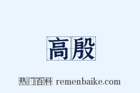 高殷是什么意思的图片